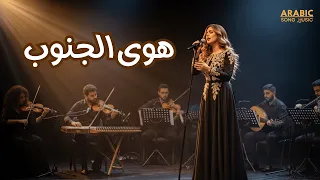 Cover AI Fadel Chaker Hawa Aljnoub فضل شاكر هوى الجنوب 2025 