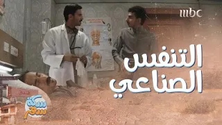 سكة سفر  الحلقة     أغرب طريقة للتنفس الصناعي  دندنها
