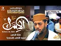 Lagu القارئ محمد قصطالي | سورة الإسراء - مسجد الأندلس بالمحمدية | Surah al israa - Qari Mohamed Qestali