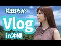 【Vlog】沖縄出張編【地元】