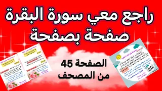 طريقتي في مراجعة وتثبيت صفحة من سورة البقرة في دقائق الصفحة 45 من المصحف مع تثبيت المتشابهات 