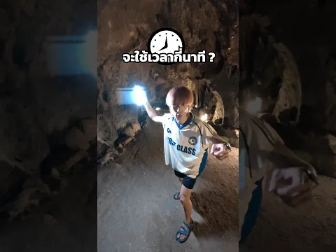 วิ่งเช็คอิน ในถ้ำ จะใข้เวลากี่นาที