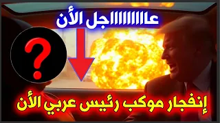 عاجل جدا وصادم إنفجار موكب رئيس عربي الأن والرئيس الأمريكي يعلن أصعب قرار في أمريكا ظهور طيور الموت 