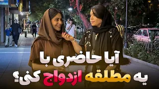 مصاحبه جنجالی در دل شهر آیا با کسی که مطلقه باشه ازدواج می کنی  مصاحبه جنجالی در دل شهر آیا با کسی که مطلقه باشه ازدواج می کنی