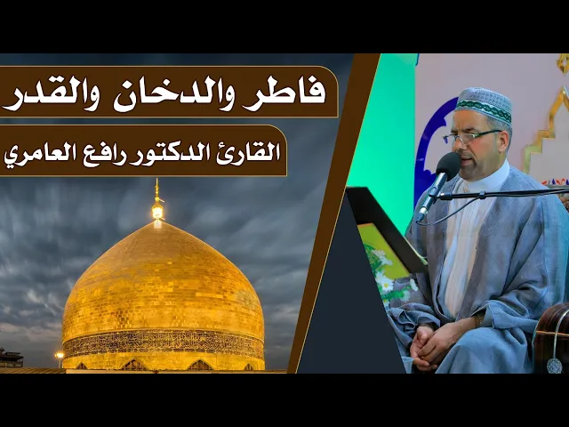 ⁣القارئ رافع العامري || المحفل القرآني الرمضاني || العتبة العلوية المقدسة 1440هـ