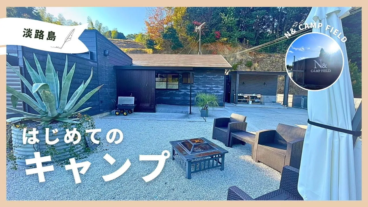 淡路島【N& CAMP FIELD】人生初めてのキャンプ/キャンプデビュー/天然温泉あり/ドッグランあり/camp/Hyogo/Japan サムネイル