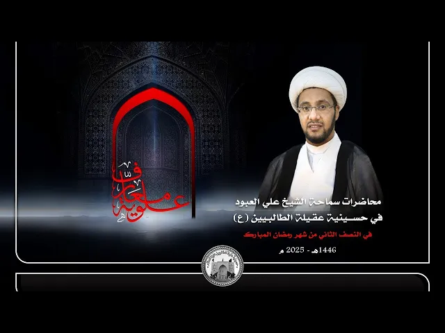⁣دواء ليلة القدر | الشيخ علي العبود | ليلة 18 رمضان 1446 هجري | حسينية عقيلة الطالبيين زينب (ع)