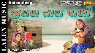 zilan tara pani vanita barot gujarati song lalen music