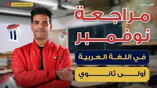 مراجعة شهر نوفمبر في اللغة العربية لطلاب أولى ثانوي مستر عمر الشاعر 