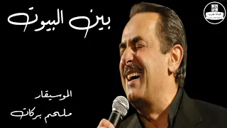 Bayn Al Bouyout Audio ملحم بركات بين البيوت 