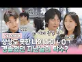 Download Lagu 💞4회 선공개 | 탁수야 너 큰일 났다! 다시 어색해진 충격적인 나이 공개? [내 새끼의 연애] 매주 (수) 저녁 8시 E채널 본방송