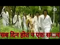Download Lagu सब दिन होत न एक समान// महाभारत