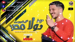   جديد   لأول مره مزمار دولا مصر وتشكيله الغيارات      هتكسر ديجيهات مصر  دولا مصر  عادل صانوه دندنها