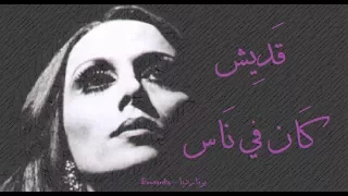 فيروز قديش كان في ناس Fairouz Adesh Kan Fi Nas 