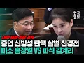 Lagu 국정원 돈으로 집을 샀다? 윤석열 변호인단의 황당 신문에 홍장원 반응이