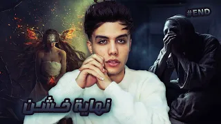 قـصـة خـشـن نهاية اللعـنة الجـزء الاخـير END 