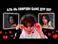 Download Lagu АЛЬ НЬ ХӨӨРХӨН GAME ДҮР ВЭ?