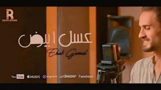 عسل أبيض إيهاب جمال Official Music Video Clip 3asal Abyad Ehab Gamal 