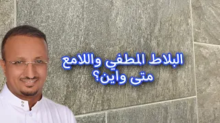 ماهي الاماكن التي يفضل فيها استخدام البلاط المطفي واين يستخدم اللامع  ماهي الاماكن التي يفضل فيها استخدام البلاط المطفي واين يستخدم اللامع