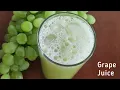 Download Lagu Grape Juice | Grape Juice Recipe | Green Grape Juice | Grapes Juice | How to make grape juice