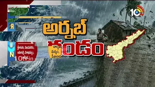 దడ పుట్టేలా దూసుకొస్తున్న తుపాను | IMD Issues High Alert | Arnab Cyclone Threat | 10TV Digital