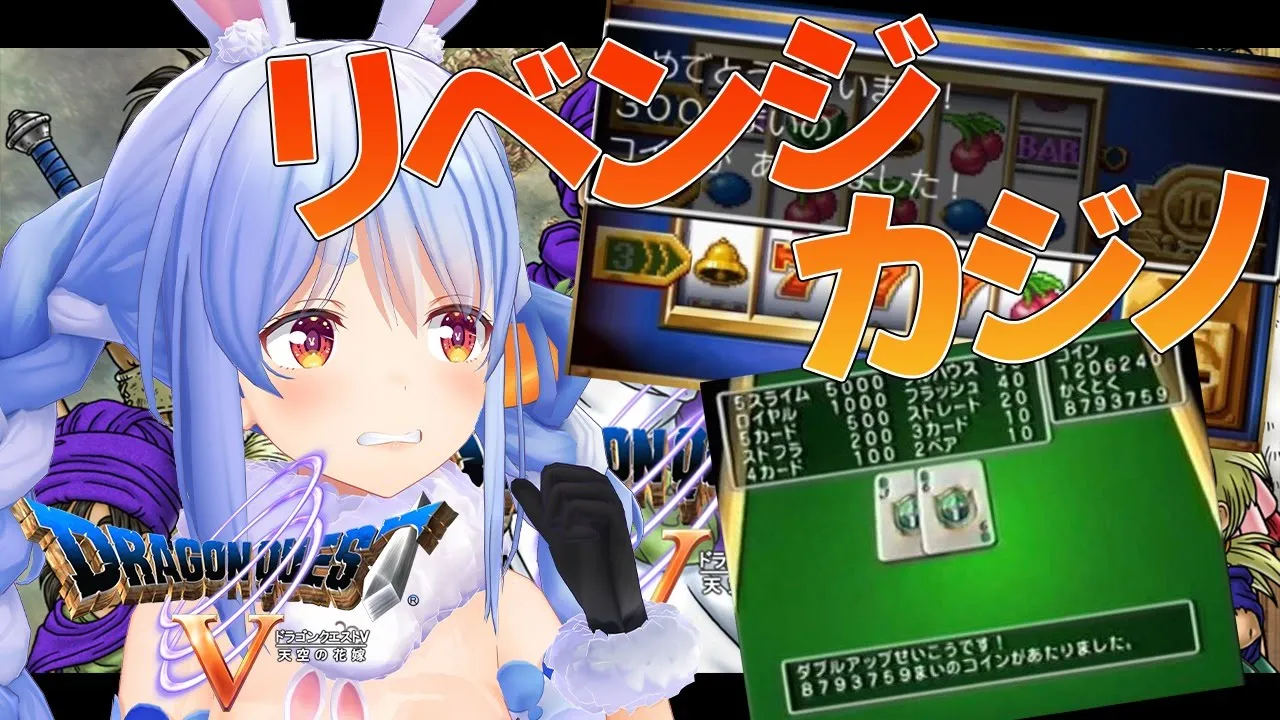 【ドラクエ５】情熱のカジノリベンジ！大金持ちは目の前ぺこ！【ホロライブ/兎田ぺこら】