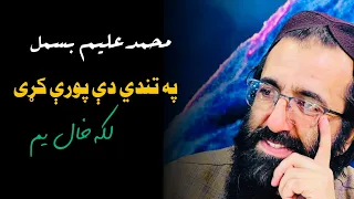 مولوي محمد عليم بسمل خوندور شعر  شعر  شاعر  بسمل  ترانه  نوې ترانه مشاعره دندنها