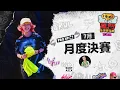 Download Lagu 【荒野亂鬥】2025 荒野亂鬥全球錦標賽 | 東亞賽區：7月月月度決賽 2025