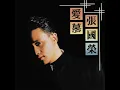 當年情 - Dang Nian Qing - Leslie Cheung