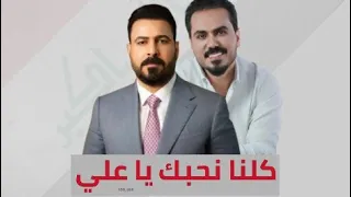 كلنا نحبك ياعلي ❤️ نزار الفارس