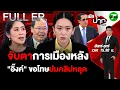 Download Lagu FULL EP.712 | จับตาการเมืองไทย หลัง \