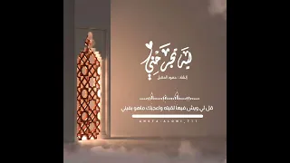 تزوج عليها وهي بالاربعين وكتبت فيه قصيده     اناشيد  اناشد قديمه  الزوج      دندنها