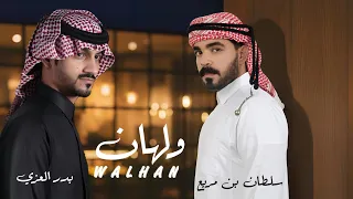 ولهان   سلطان بن مريع   بدر العزي    حصريا       دندنها