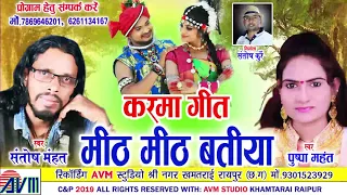 santosh mahant pushpa mahant cg karma geet mith mith batiya new chhattisgarhi song video