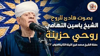 بصوت هادئ للروح الشيخ ياسين التهامي   روحي حزينة   حفلة الشيخ محمد فرج الليلة الثانية اسوان     دندنها