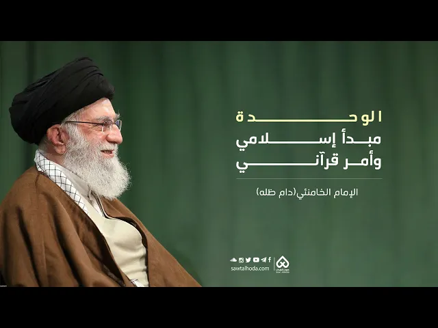 ⁣الوحدة مبدأ إسلامي وأمر قرآني | الإمام الخامنئي (دام ظله)