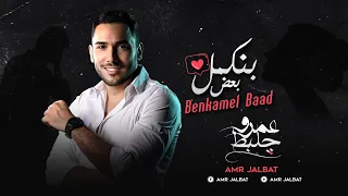 بنكمل بعض    عمرو جلبط                             دندنها
