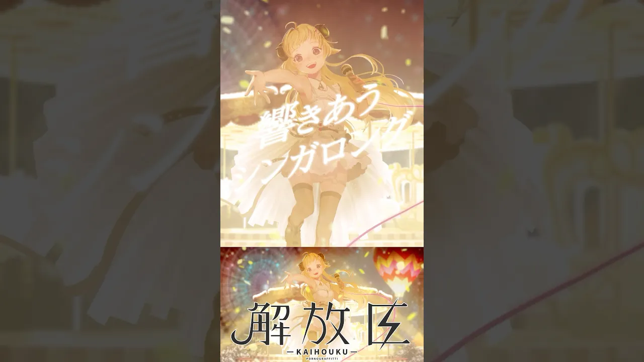 解放区 Coverしました?✨ #shorts