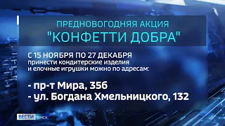 В Омске стартовала предновогодняя акция «Конфетти добра»