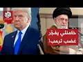 Lagu تصريحات خامنئي تُغضب ترمب وتدفعه للرد سريعا بأن الوقت قد حان.. هل يأمر ترمب بهجوم عسكري على إيران؟