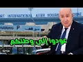 Lagu الحصين TV : الجزائر لا ترمي أولادها، قرار تاريخي للرئيس تبون ، النخبة أين أنتم و قضايا مختلفة