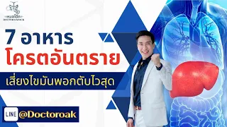 ควรหลีกเลี่ยงอาหารประเภทใดเพื่อป้องกันไขมันพอกตับ