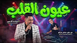 عيون القلب سهرانة   حماده الاسمر        توزيع جامد هيكسر الديجيهات و السماعات   توزيع حسام ماركو دندنها