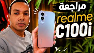 المراجعة الكاملة للجهاز الاقتصادي realme c100i الجديد 🔥 
