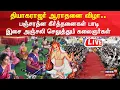 Lagu 🔴Thyagaraja Swamy Aradhana 2026 LIVE | தியாகராஜர் ஆராதனை விழா.. இசை அஞ்சலி செலுத்தும் கலைஞர்கள் N18L