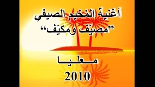أغنية المخيم الصيفي مصي ف ومكي ف معليا 2010 فايز عبد 