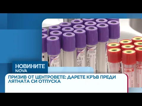 Лятната криза за кръв: Защо нуждата от дарители се увеличава по време на отпуските?