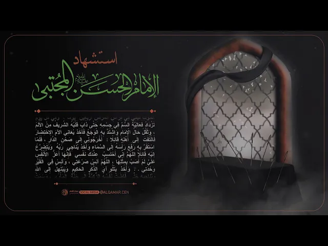 استشهاد الامام الحسن (عليه السلام)
