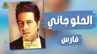 الحلو جاني فارس  فارس دندنها