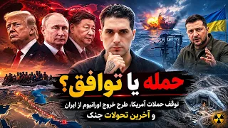   حمله یا توافق    توقف حملات آمریکا  طرح خروج اورانیوم از ایران و آخرین تحولات جنگ دندنها